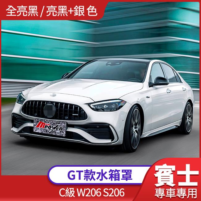 BENZ C級 W206 S206 GT 水箱罩 黑 黑銀 禾笙影音館