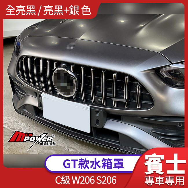 BENZ C級 W206 S206 GT 水箱罩 黑 黑銀 禾笙影音館