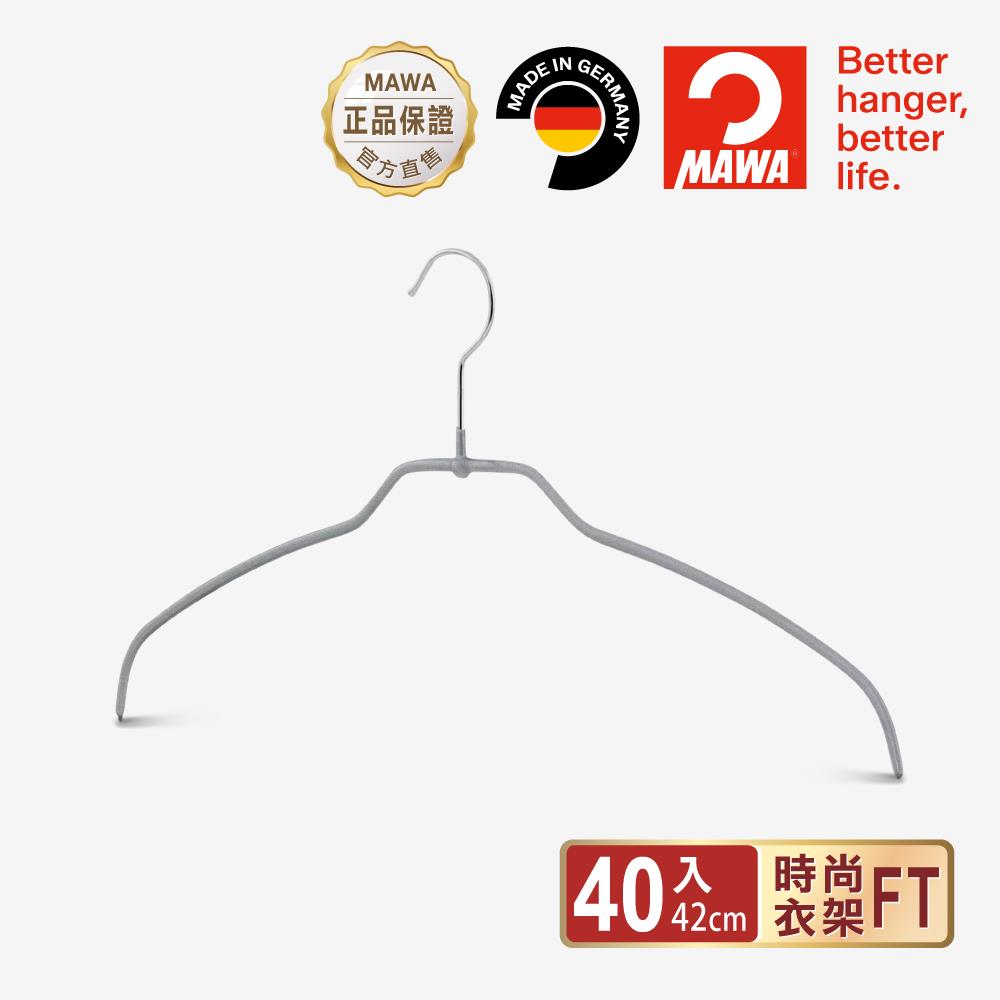 【德國MAWA】時尚極簡多功能止滑無痕衣架42cm(40入/銀色)