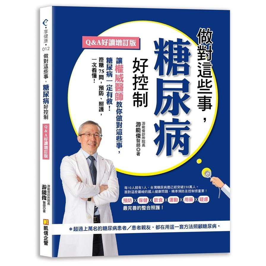 做對這些事，糖尿病好控制(Q&A好讀增訂版)