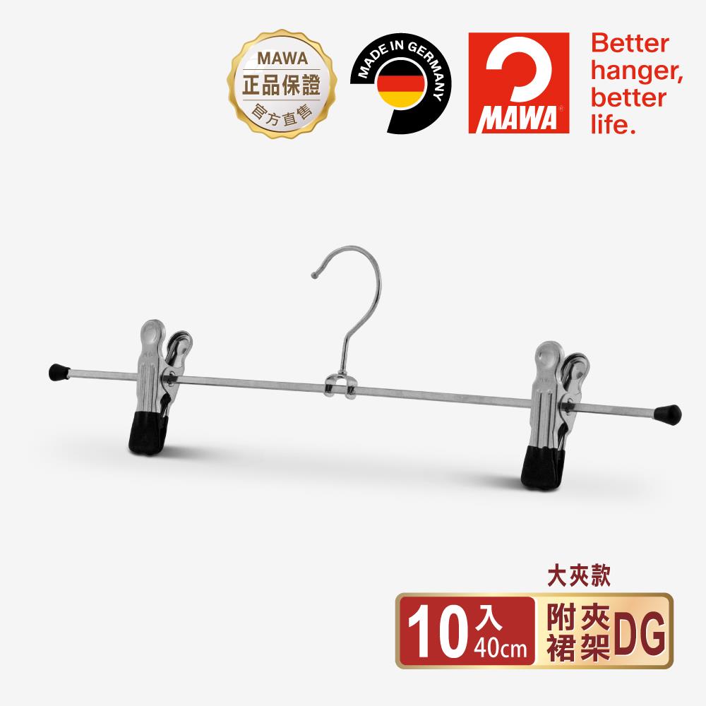 【德國MAWA】時尚止滑無痕多功能裙褲夾40cm(10入/黑色)-德國原裝進口