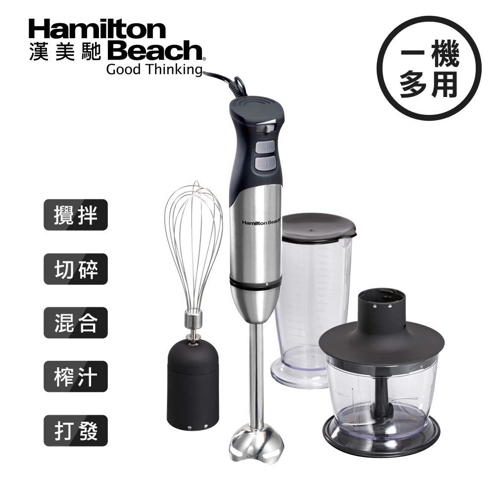 【美國漢美馳 Hamilton Beach】健康手持式攪拌機／攪拌棒 59766-TW