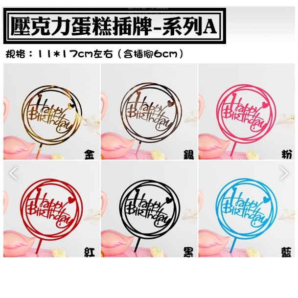 生日快樂壓克力蛋糕插牌（(圓型）１入
