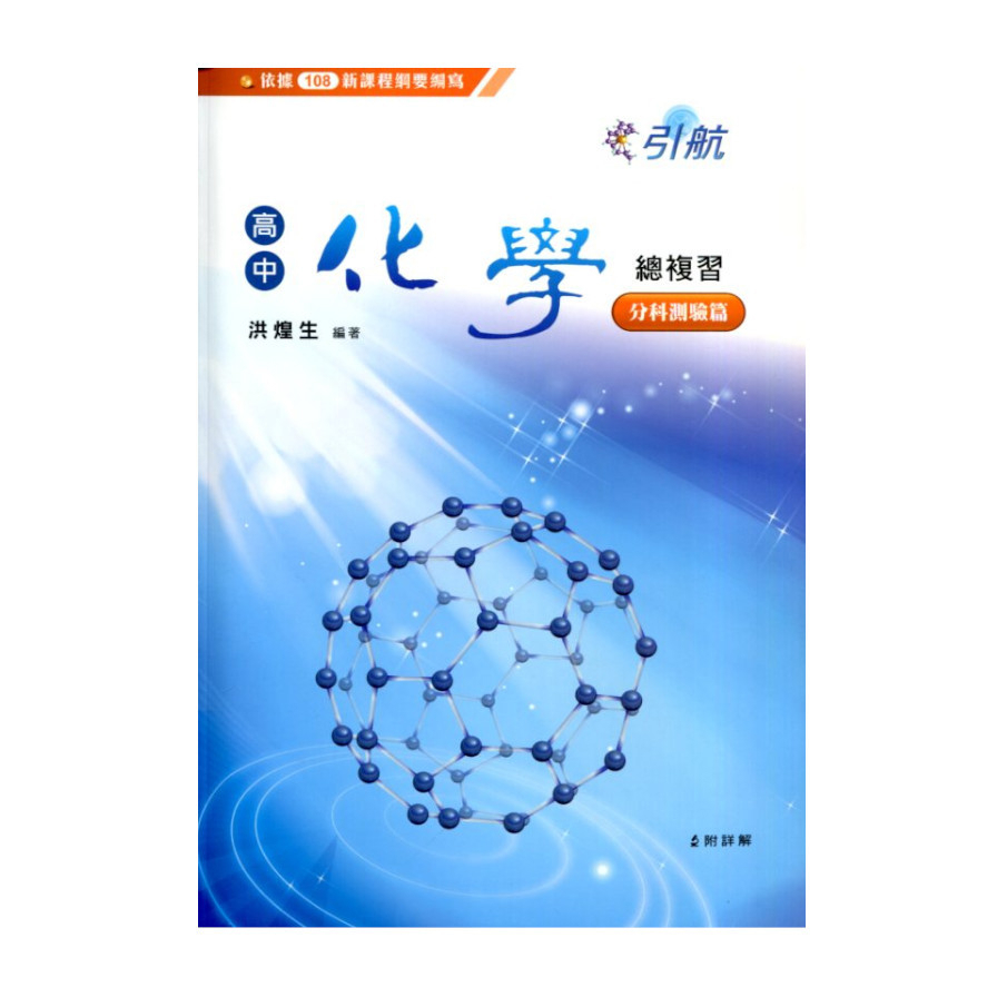 引航高中化學總複習(分科測驗篇)