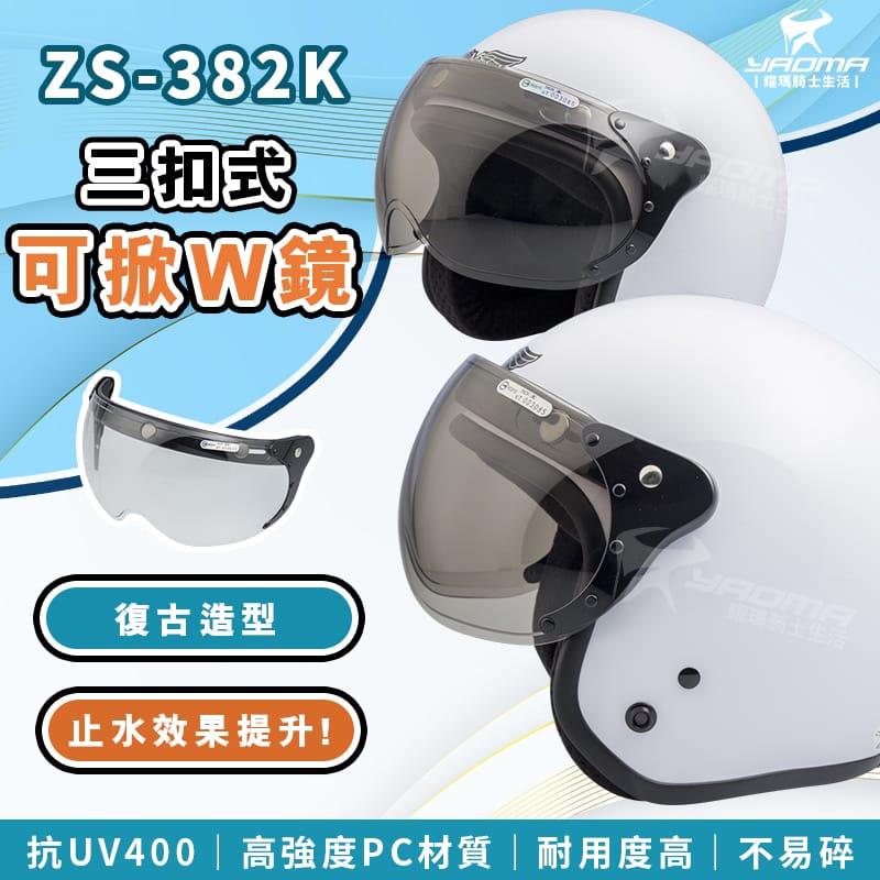 復古帽鏡片 W鏡造型鏡片 三扣式 飛行鏡 復古砂鏡造型 安全帽鏡片 復古帽 ZS-382K 382K 耀瑪騎士