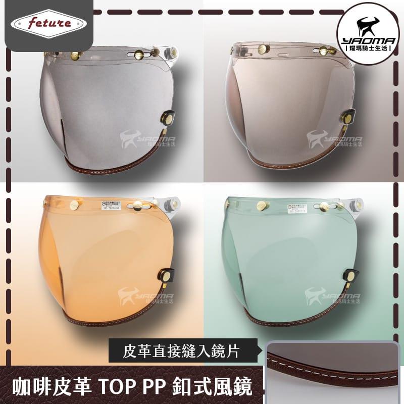 Feture飛喬 TOP PP釦式風鏡 面罩 安全帽鏡片 復古帽鏡片 泡泡鏡片 三扣式 耀瑪騎士