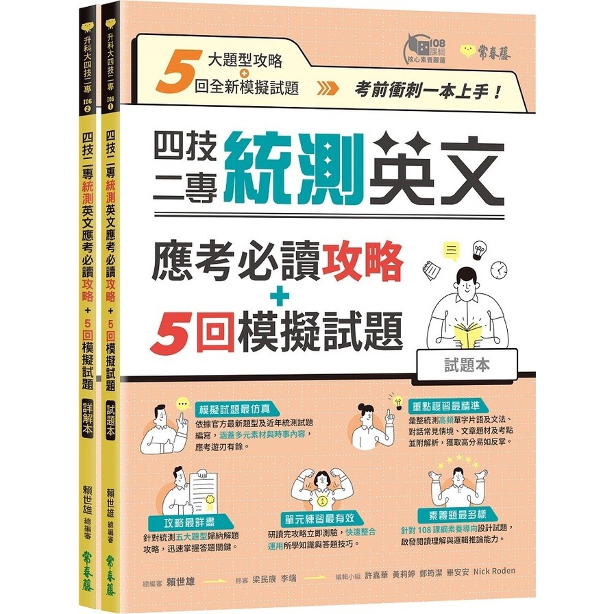 四技二專統測英文應考必讀攻略+5回模擬試題(試題本+詳解本)