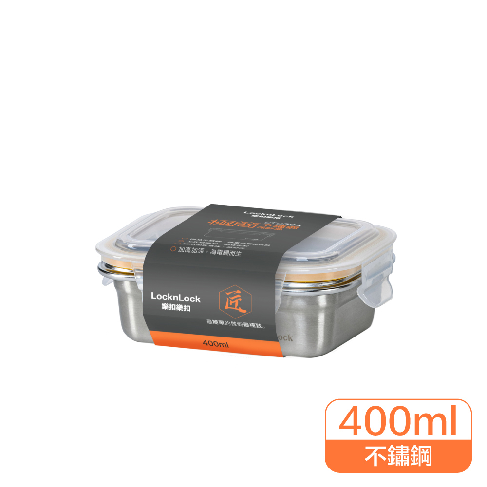 樂扣樂扣 極簡不鏽鋼保鮮盒(400ML)