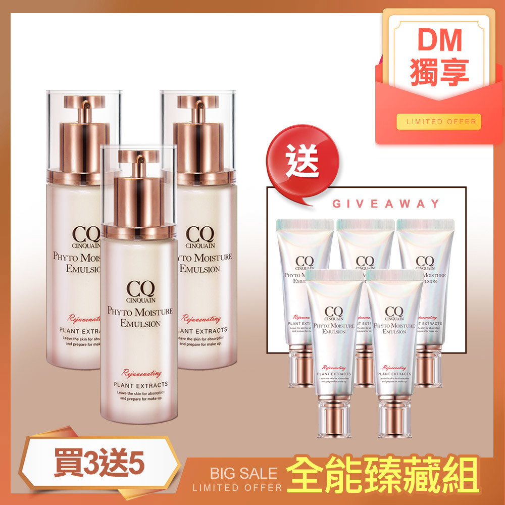 【DM獨享 全能臻藏組】CQ思珂 全能草本滋養光澤精華乳3入送「全能乳隨身版5入」**贈品送完改同價值商品**