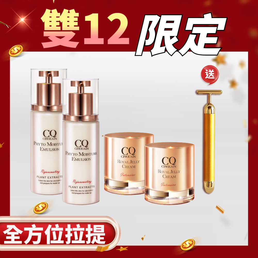 【雙12最大組】CQ 極奢蜂王乳賦活霜 2入 +全能草本滋養精華乳2入  送「黃金T棒按摩儀」-李新推薦