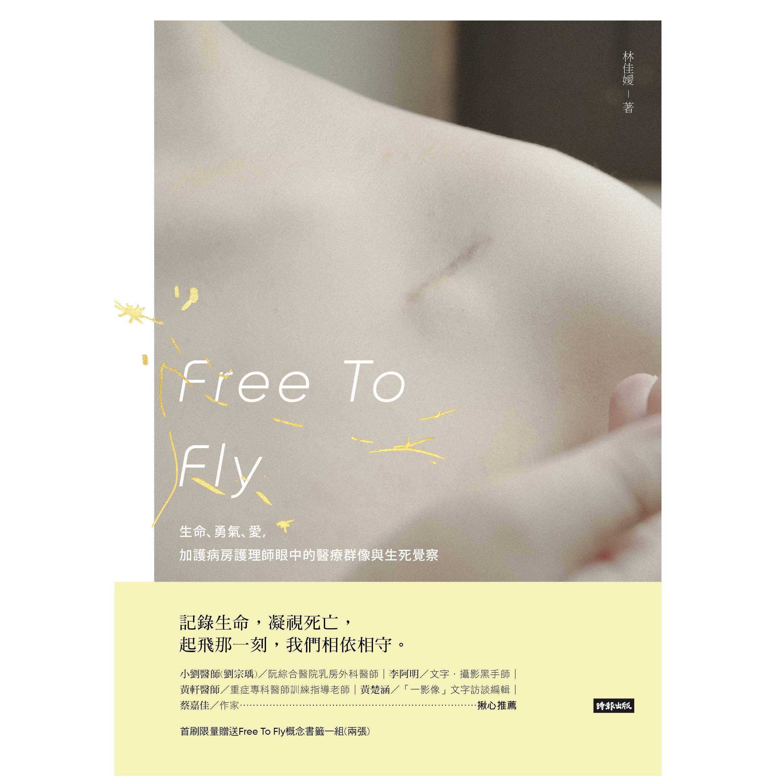 【回頭書】Free To Fly：生命、勇氣、愛 加護病房護理師眼中的醫療群像與生死覺察