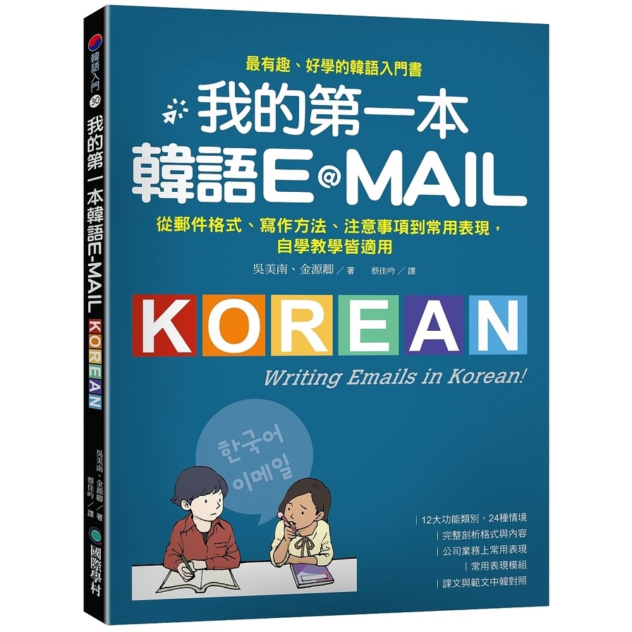 我的第一本韓語E-MAIL：從郵件格式、寫作方法、注意事項到常用表現，自學教學都適用