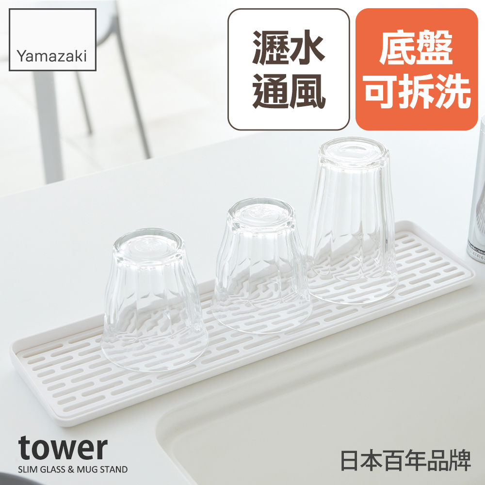 下殺418日本山崎tower極簡窄版瀝水盤(白)/收納架/碗盤架/餐具瀝水/碗盤瀝水架