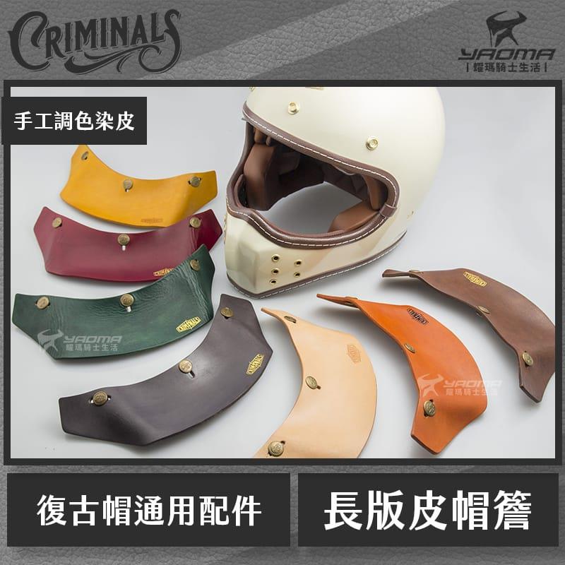 庫美諾斯 CMNS 長版皮革帽簷 手工製作 復古帽簷 皮革帽簷 帽沿 安全帽配件 山車帽 三扣式通用 耀瑪騎士部品