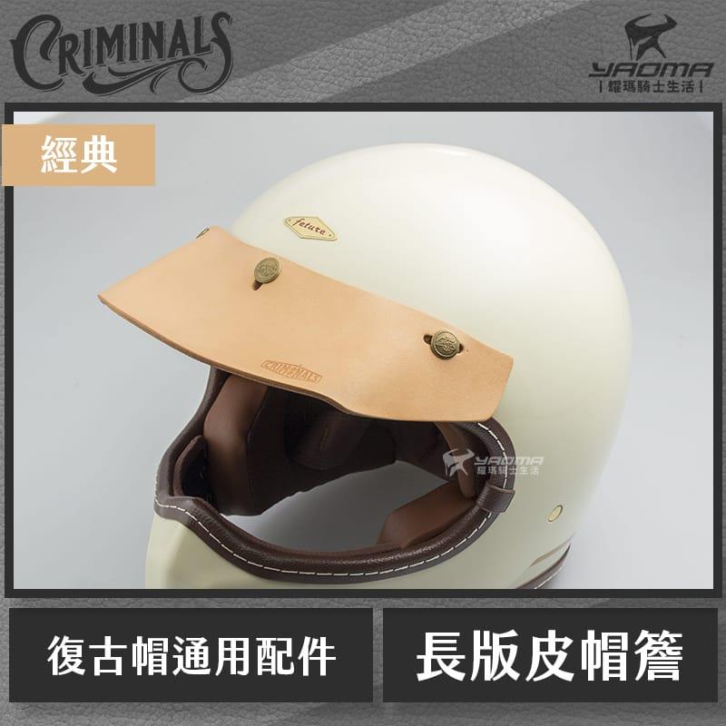 庫美諾斯 CMNS 長版皮革帽簷 經典 手工製作 復古帽簷 皮革帽簷 帽沿 安全帽配件 山車帽 三扣式通用 耀瑪騎士部品