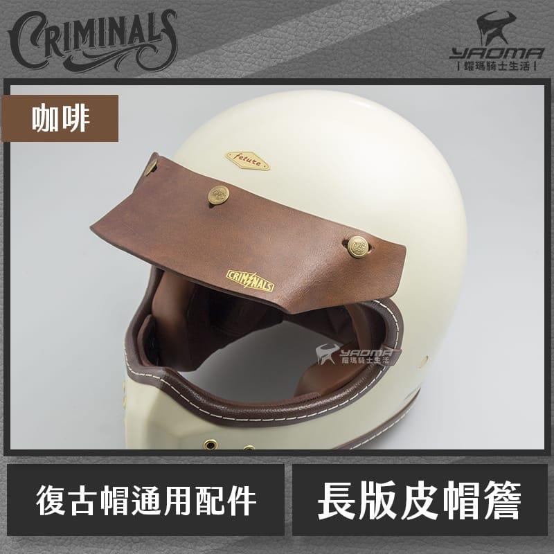 庫美諾斯 CMNS 長版皮革帽簷 咖啡 手工製作 復古帽簷 皮革帽簷 帽沿 安全帽配件 山車帽 三扣式通用 耀瑪騎士部品