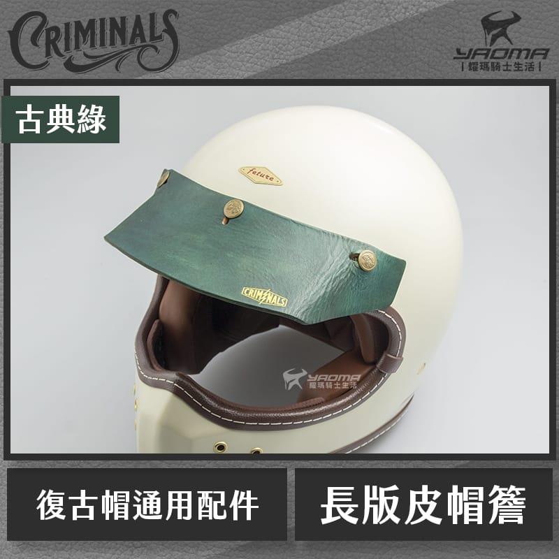 庫美諾斯 CMNS 長版皮革帽簷 古典綠 手工製作 復古帽簷 皮革帽簷 帽沿 安全帽配件 山車帽 三扣式通用 耀瑪騎士部品
