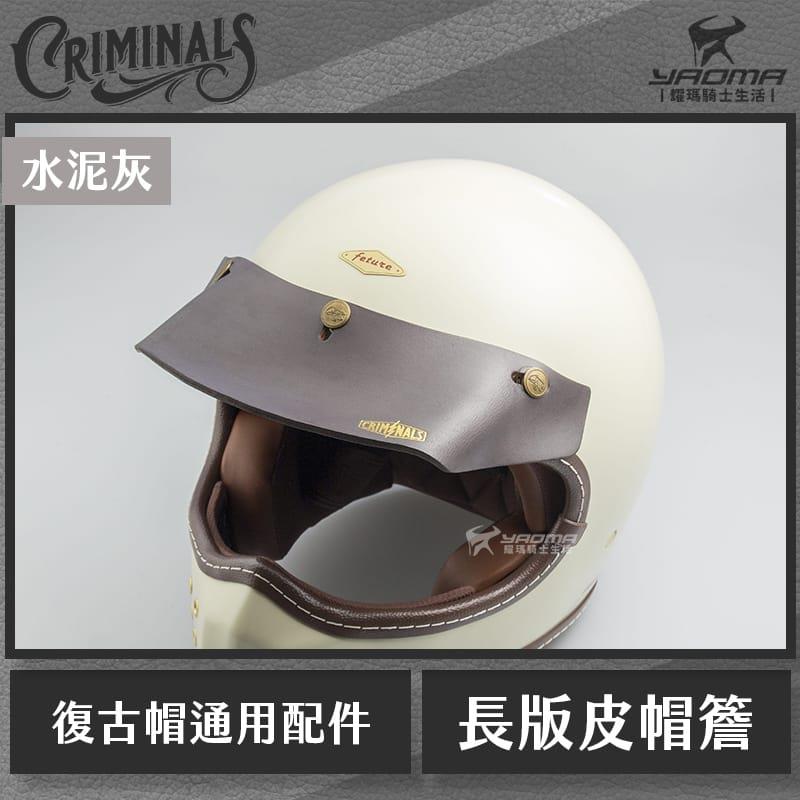 庫美諾斯 CMNS 長版皮革帽簷 水泥灰 手工製作 復古帽簷 皮革帽簷 帽沿 安全帽配件 山車帽 三扣式通用 耀瑪騎士部品