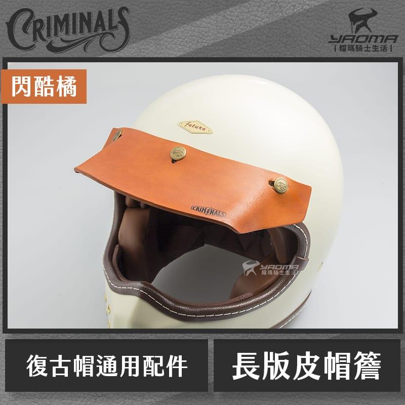 庫美諾斯 CMNS 長版皮革帽簷 閃酷橘 手工製作 復古帽簷 皮革帽簷 帽沿 安全帽配件 山車帽 三扣式通用 耀瑪騎士部品