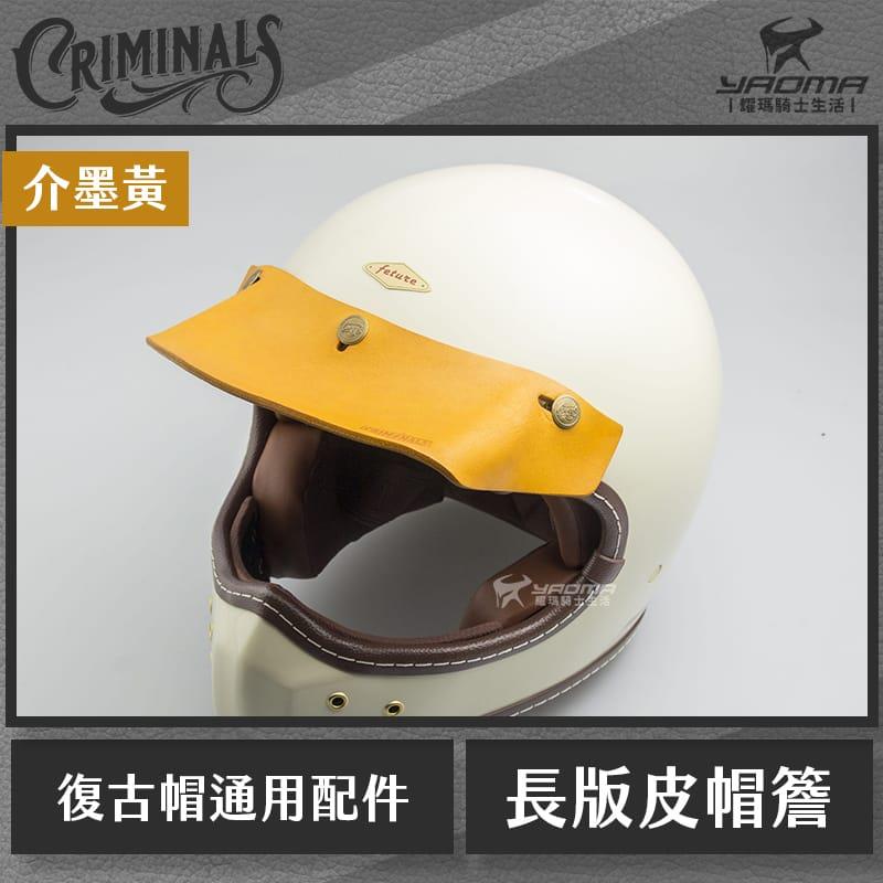庫美諾斯 CMNS 長版皮革帽簷 介墨黃 手工製作 復古帽簷 皮革帽簷 帽沿 安全帽配件 山車帽 三扣式通用 耀瑪騎士部品