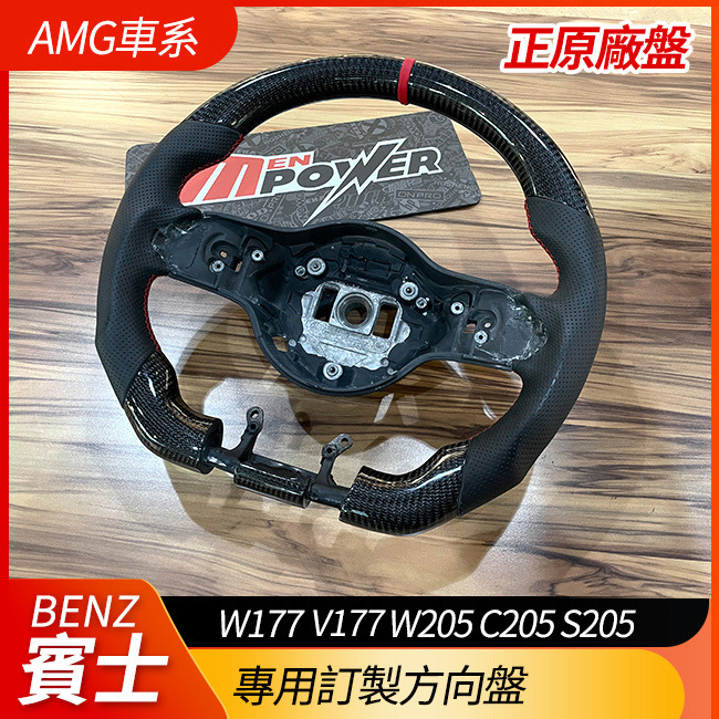 amg車系專用訂製方向盤 Nappa 碳纖維 麂皮 A級 W177 V177 C級 W205 C205 S205