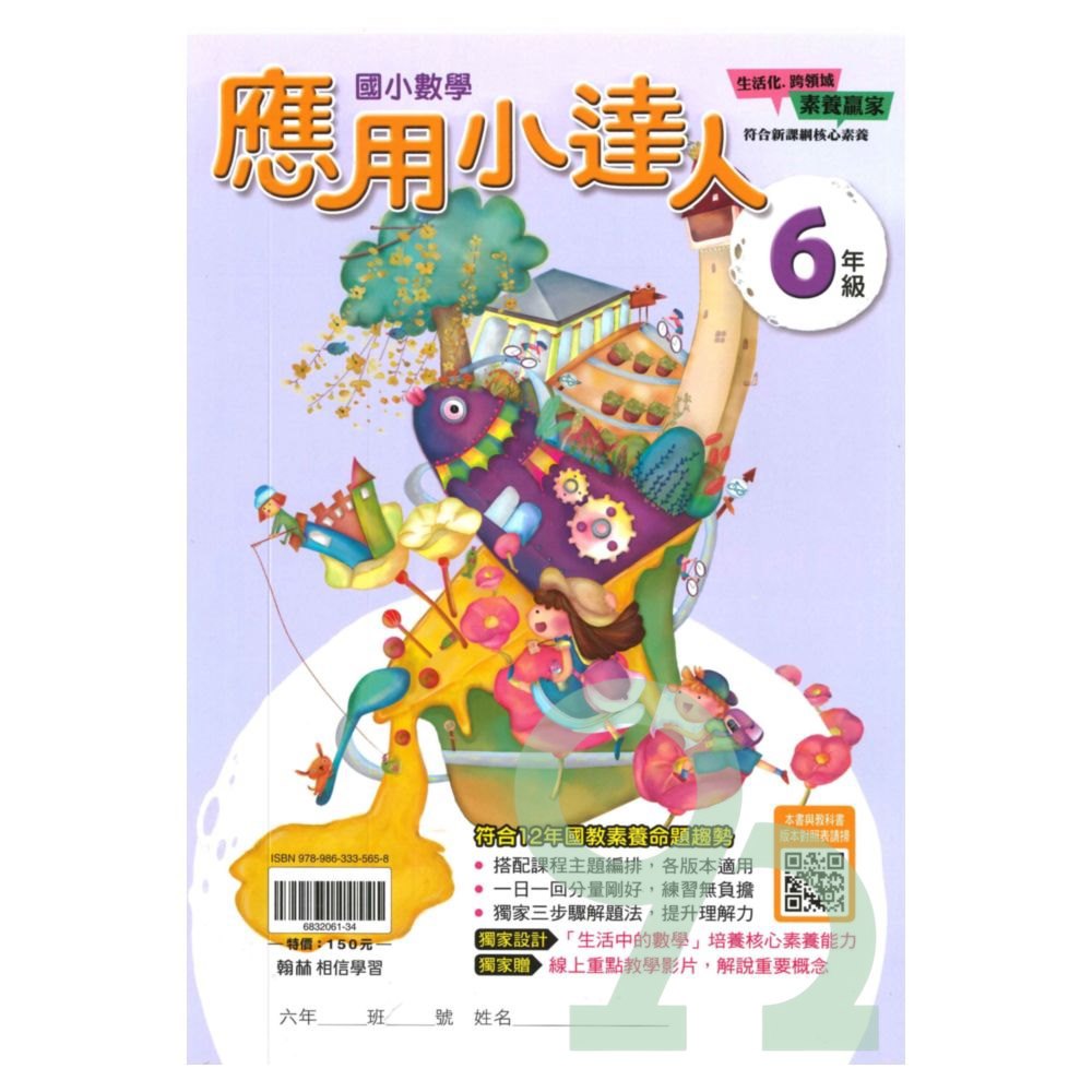 翰林國小應用小達人6年級