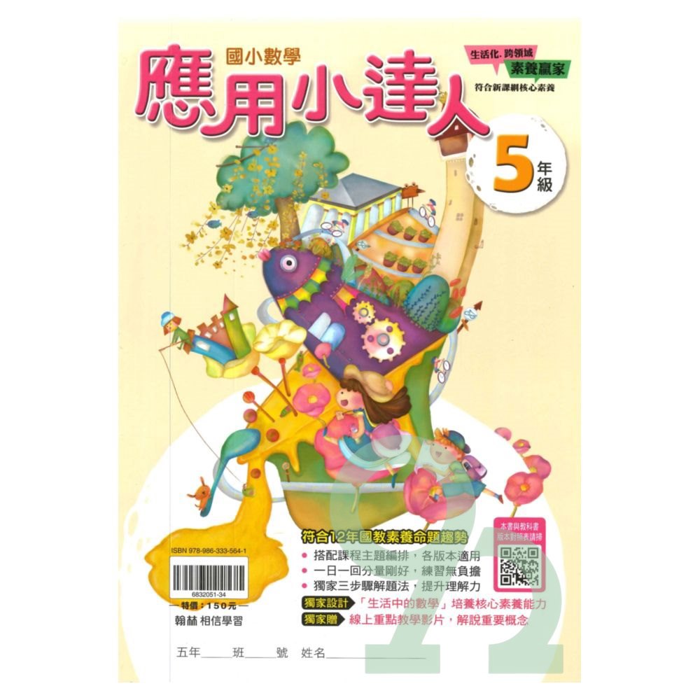 翰林國小應用小達人5年級