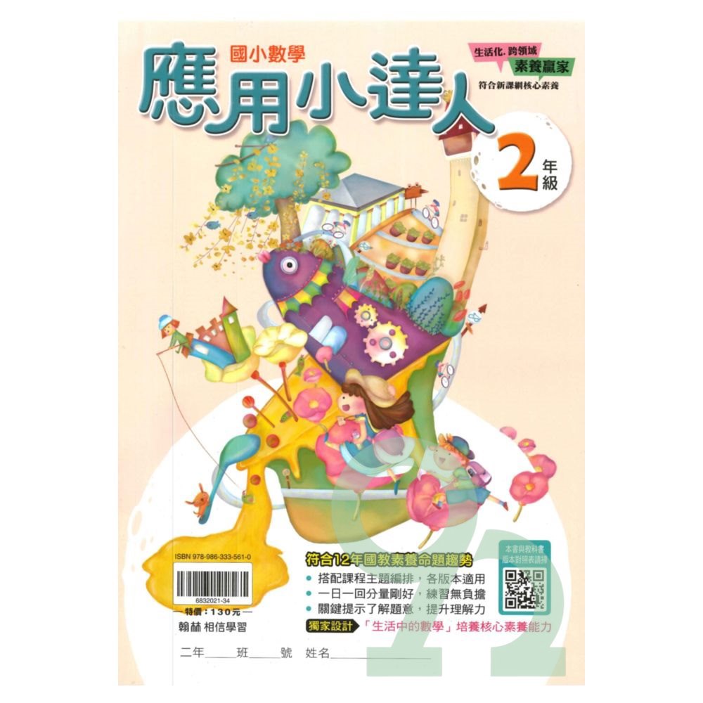 翰林國小應用小達人2年級