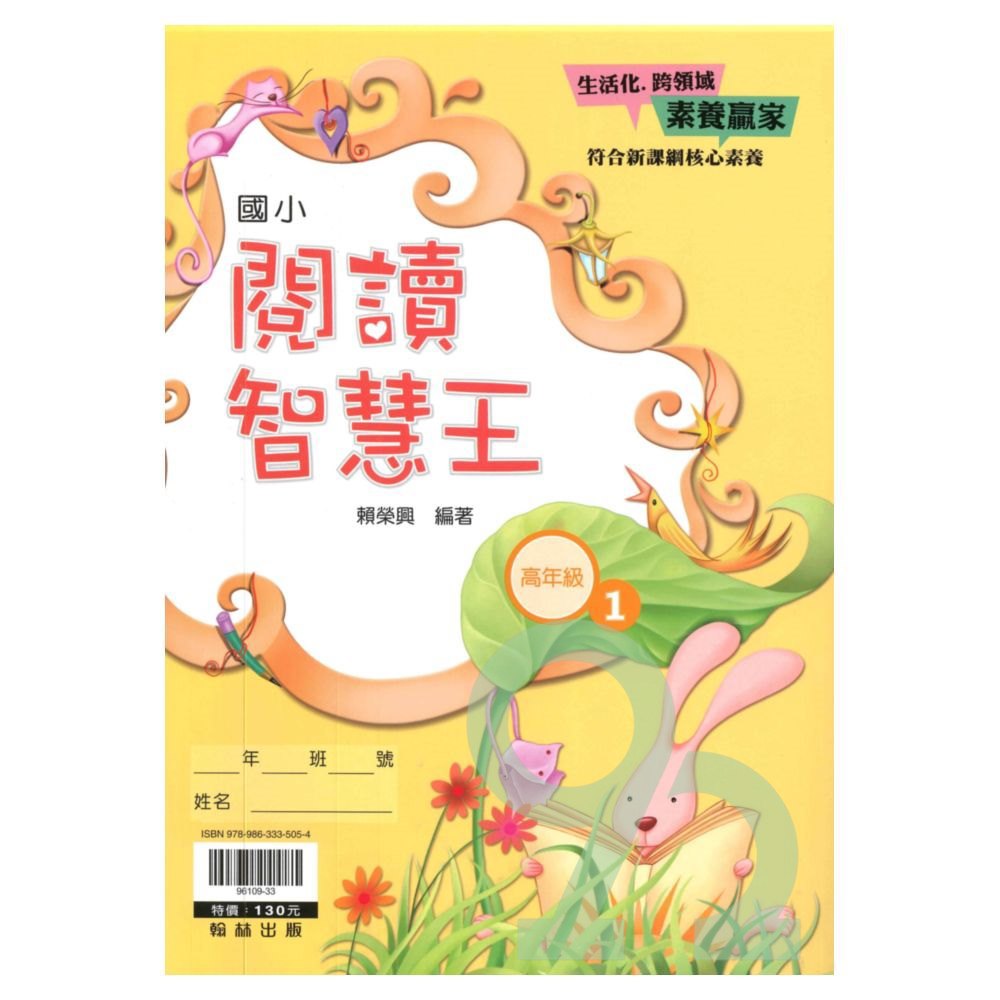 翰林國小閱讀智慧王高年級(1)