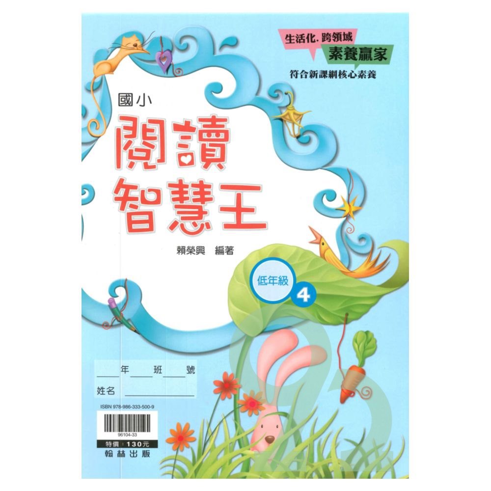 翰林國小閱讀智慧王低年級(4)