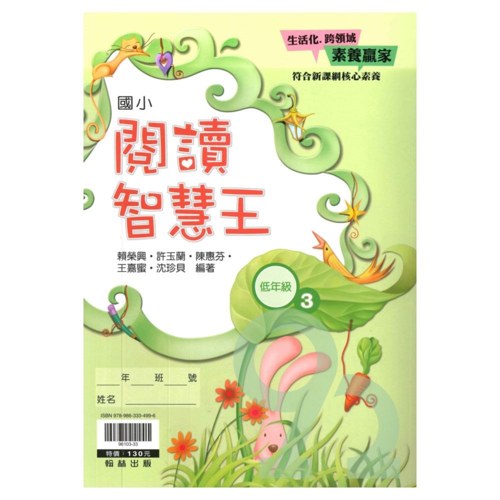 翰林國小閱讀智慧王低年級(3)