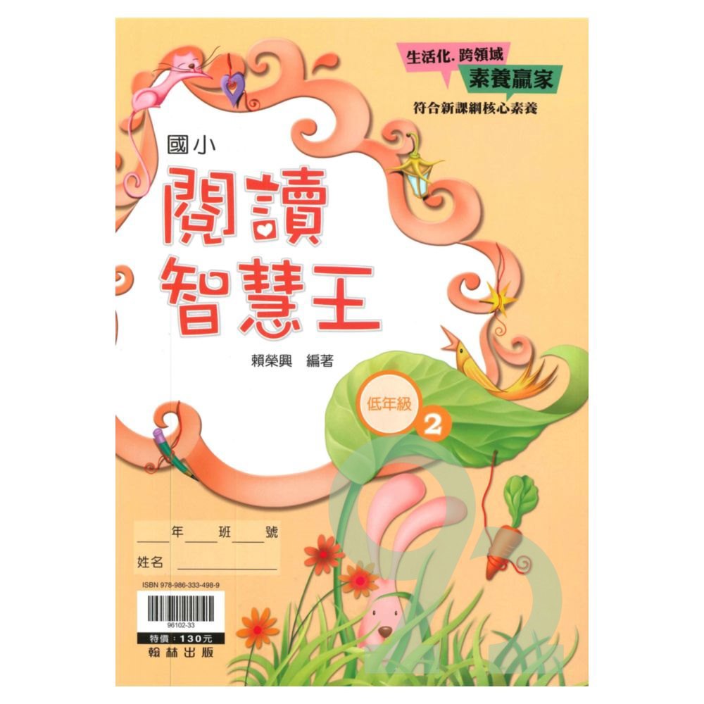 翰林國小閱讀智慧王低年級(2)