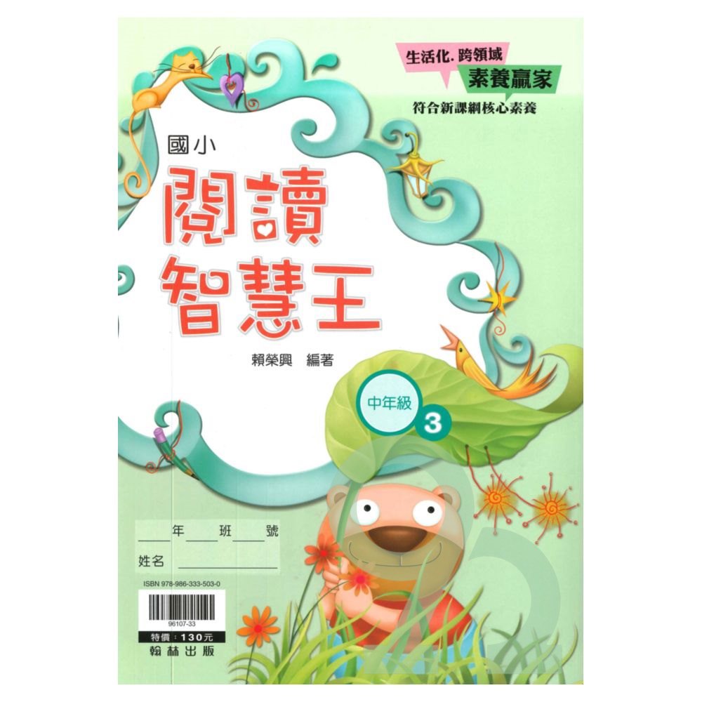翰林國小閱讀智慧王中年級(3)
