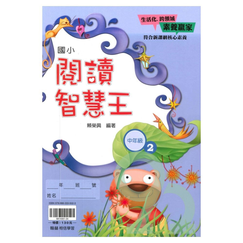 翰林國小閱讀智慧王中年級(2)
