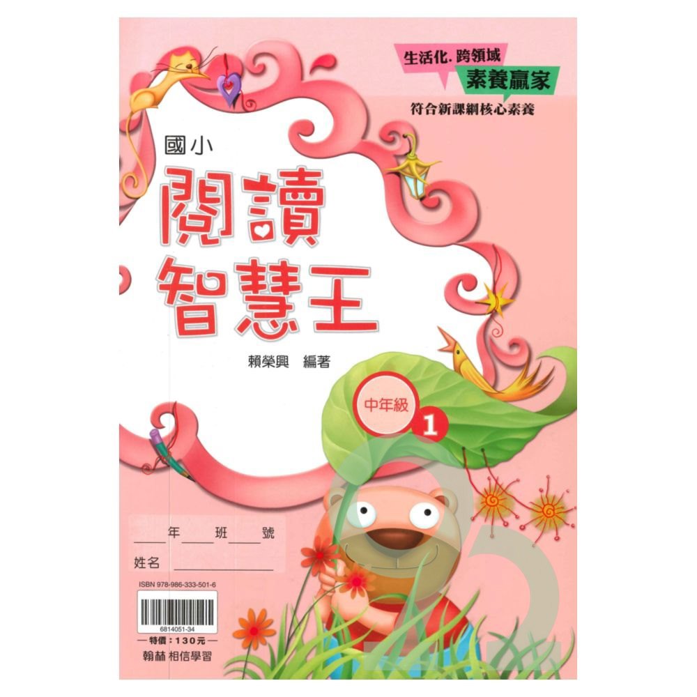 翰林國小閱讀智慧王中年級(1)