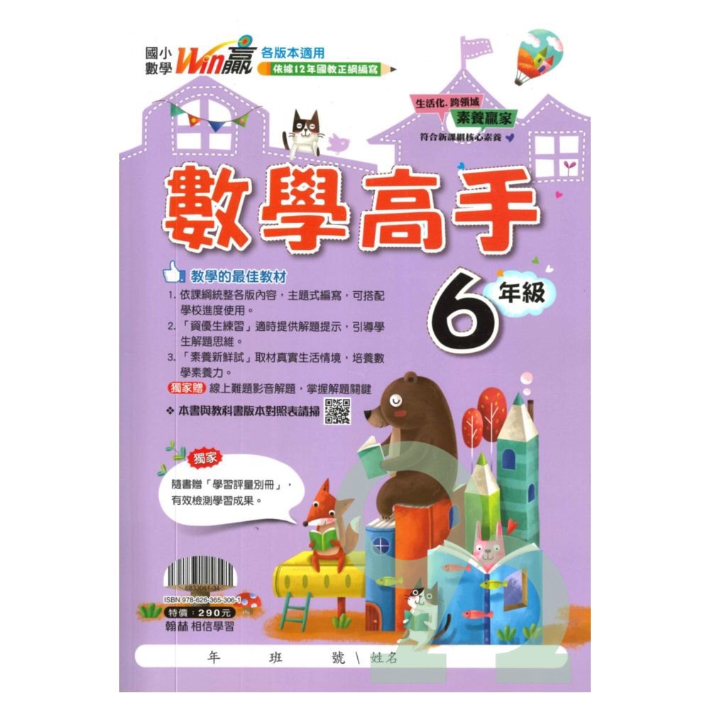 翰林國小數學高手6年級