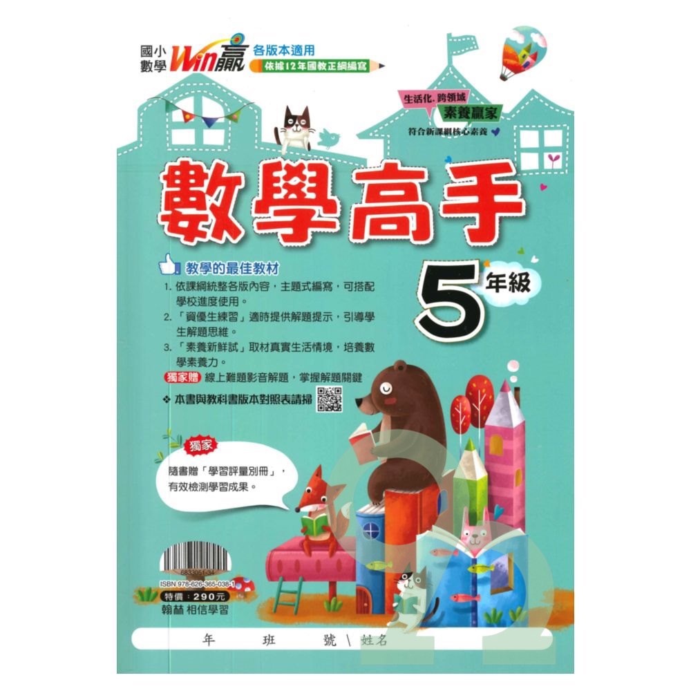 翰林國小數學高手5年級