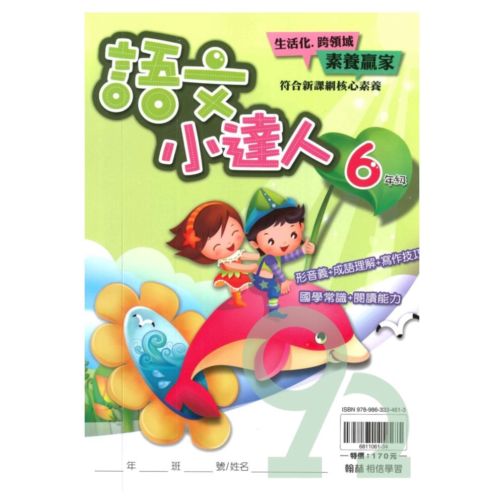 翰林國小語文小達人6年級