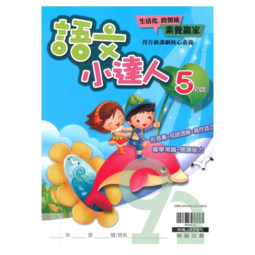 翰林國小語文小達人5年級