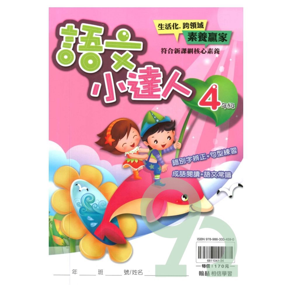 翰林國小語文小達人4年級