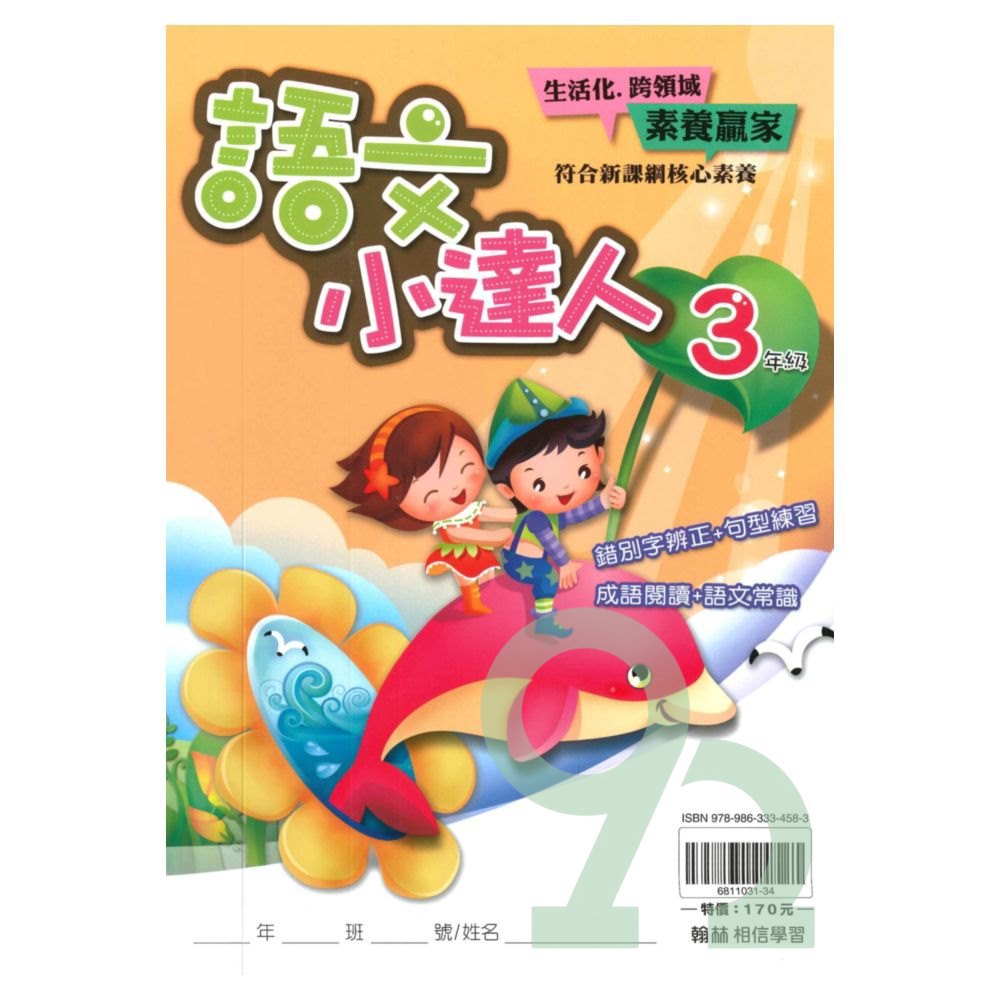 翰林國小語文小達人3年級