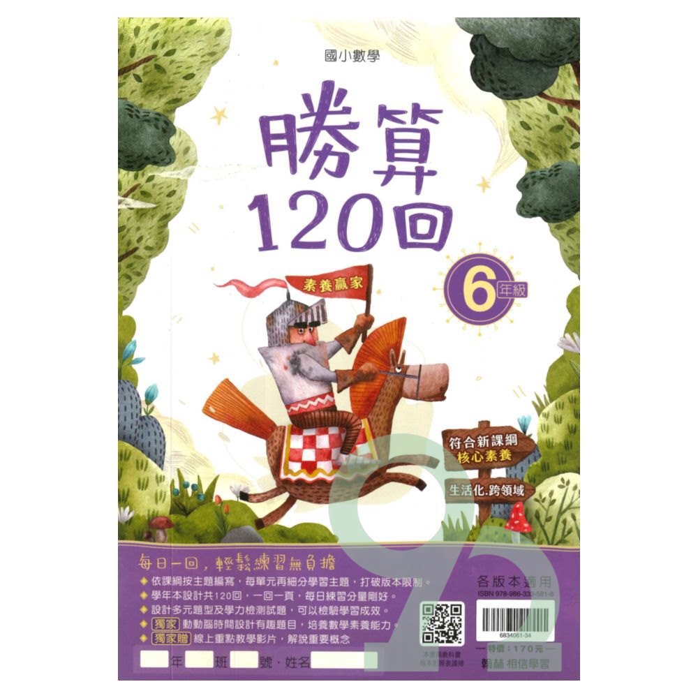 翰林國小勝算120回6年級