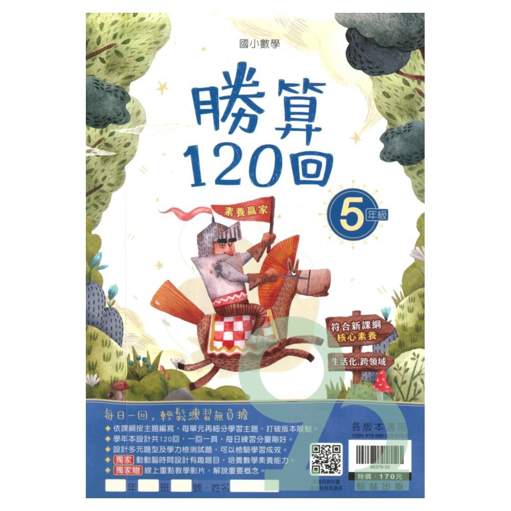 翰林國小勝算120回5年級