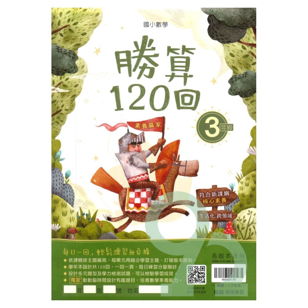 翰林國小勝算120回3年級