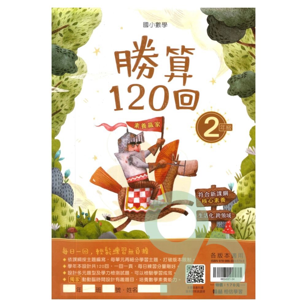 翰林國小勝算120回2年級