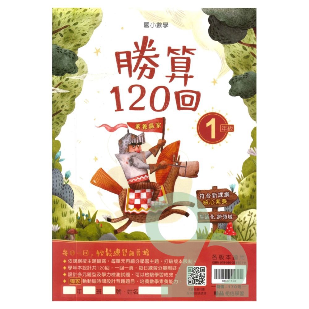 翰林國小勝算120回1年級