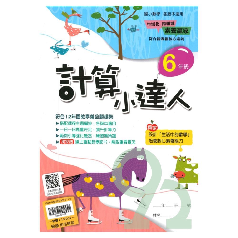 翰林國小計算小達人6年級