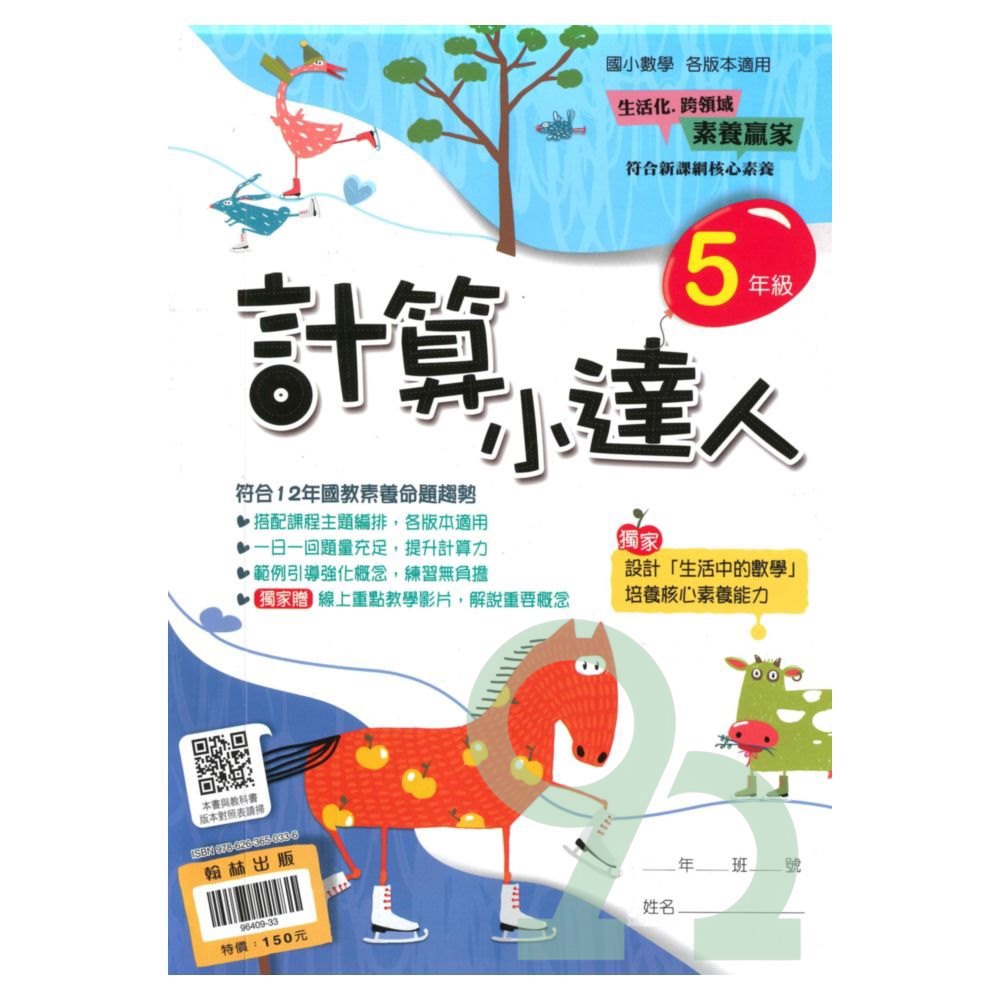 翰林國小計算小達人5年級