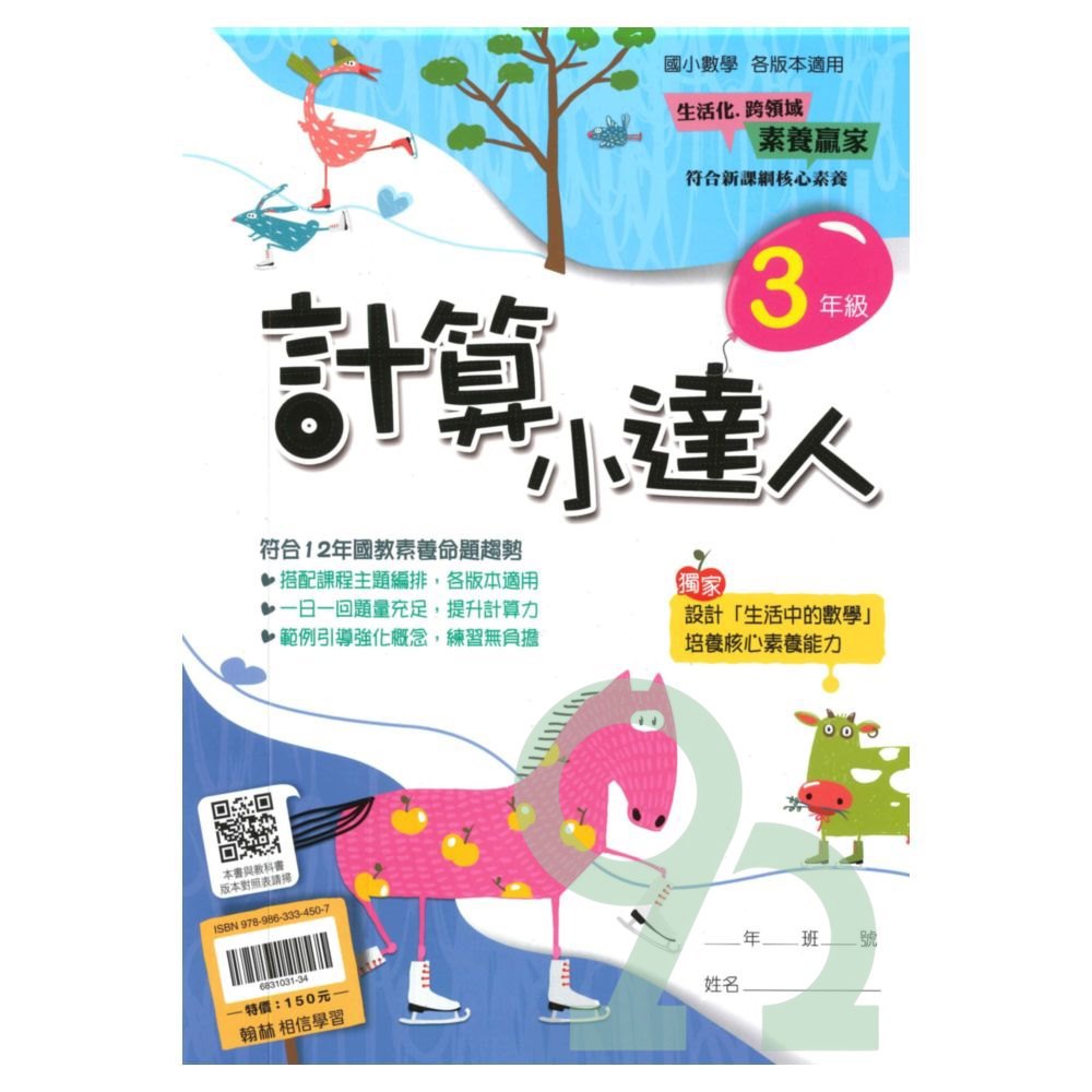 翰林國小計算小達人3年級