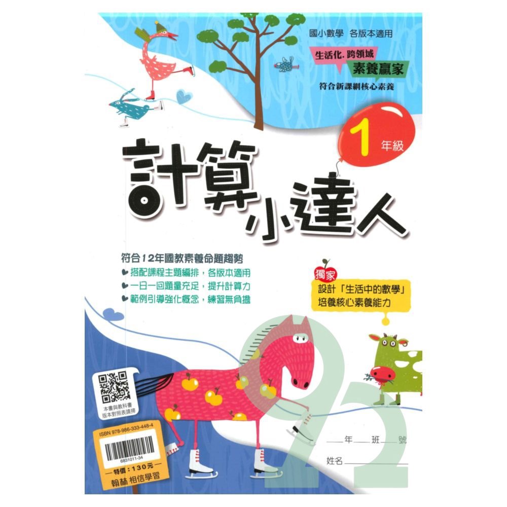 翰林國小計算小達人1年級
